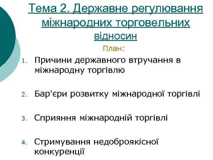 Тема 2. Державне регулювання міжнародних торговельних відносин План: 1. Причини державного втручання в міжнародну