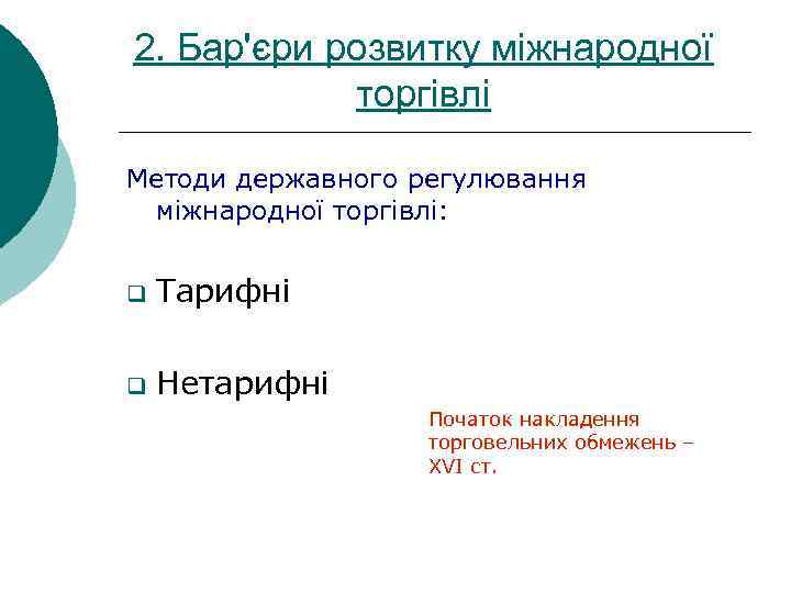 2. Бар'єри розвитку міжнародної торгівлі Методи державного регулювання міжнародної торгівлі: q Тарифні q Нетарифні