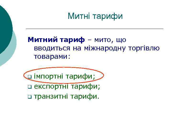 Митні тарифи Митний тариф – мито, що вводиться на міжнародну торгівлю товарами: імпортні тарифи;