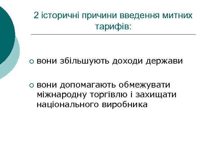 2 історичні причини введення митних тарифів: ¡ ¡ вони збільшують доходи держави вони допомагають