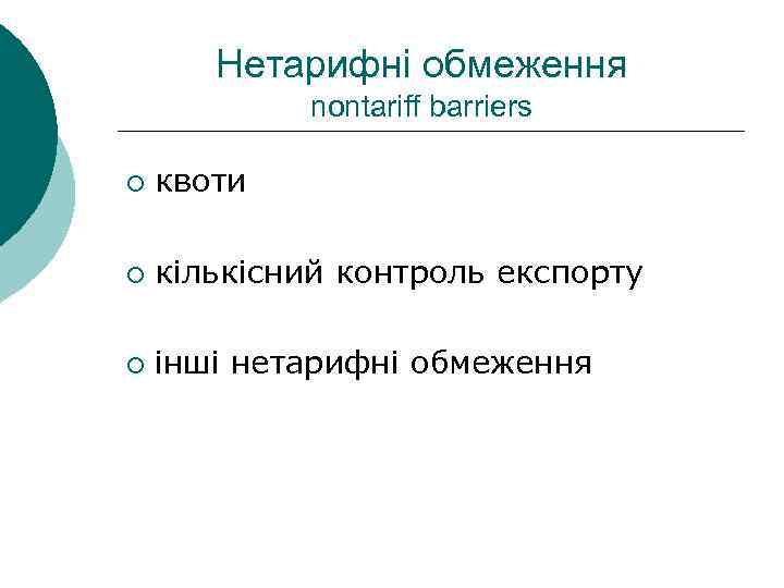 Нетарифні обмеження nontariff barriers ¡ квоти ¡ кількісний контроль експорту ¡ інші нетарифні обмеження