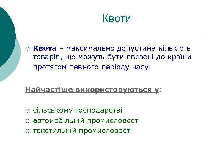 Квоти ¡ Квота – максимально допустима кількість товарів, що можуть бути ввезені до країни