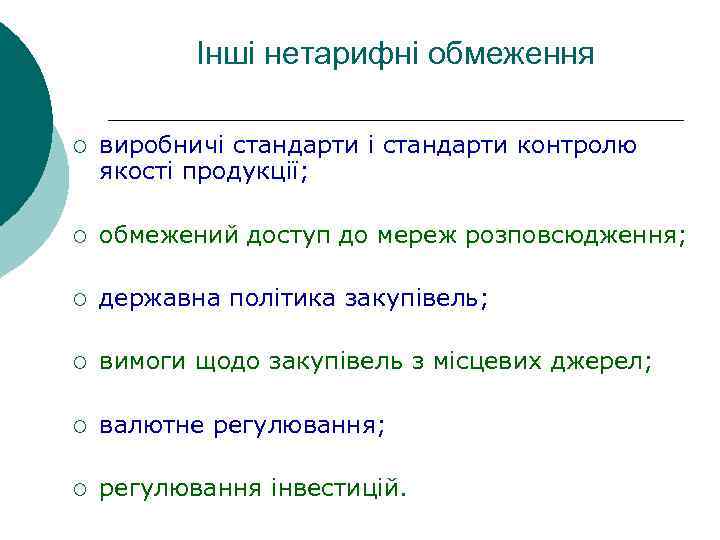 Інші нетарифні обмеження ¡ виробничі стандарти контролю якості продукції; ¡ обмежений доступ до мереж