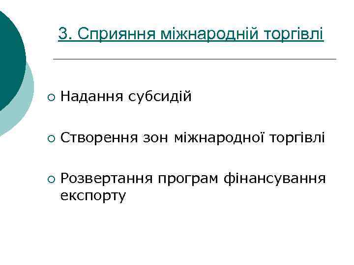 3. Сприяння міжнародній торгівлі ¡ Надання субсидій ¡ Створення зон міжнародної торгівлі ¡ Розвертання