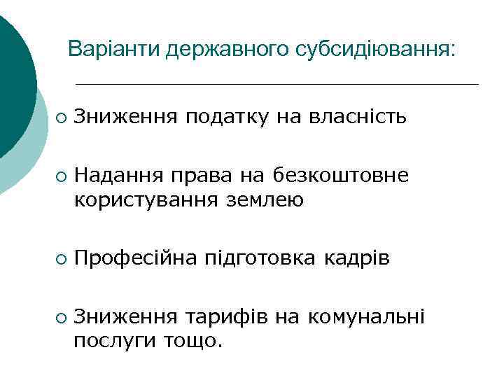 Варіанти державного субсидіювання: ¡ ¡ Зниження податку на власність Надання права на безкоштовне користування