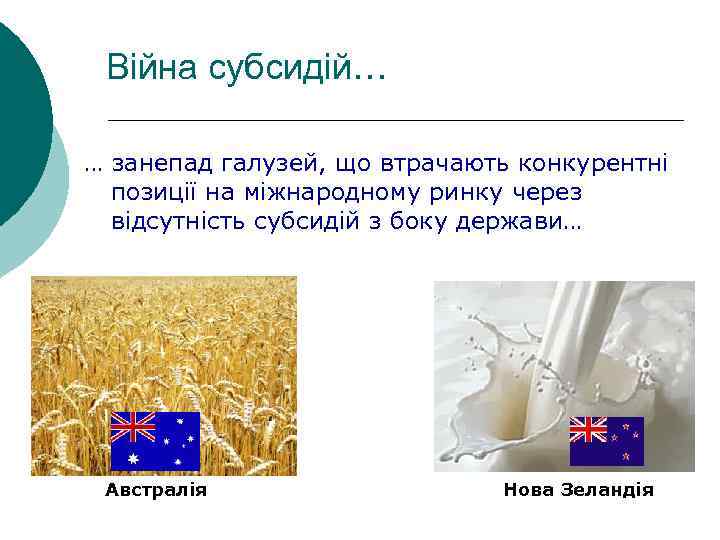Війна субсидій… … занепад галузей, що втрачають конкурентні позиції на міжнародному ринку через відсутність