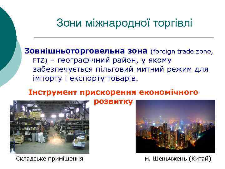 Зони міжнародної торгівлі Зовнішньоторговельна зона (foreign trade zone, FTZ) – географічний район, у якому