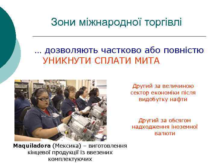 Зони міжнародної торгівлі … дозволяють частково або повністю УНИКНУТИ СПЛАТИ МИТА Другий за величиною