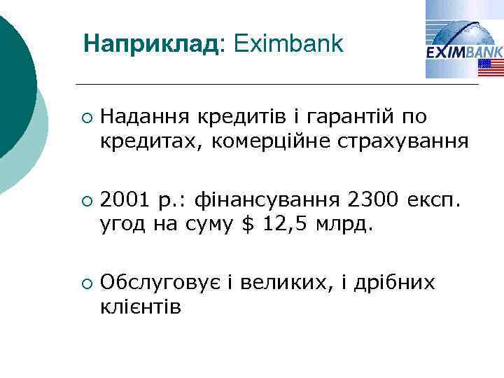 Наприклад: Eximbank ¡ ¡ ¡ Надання кредитів і гарантій по кредитах, комерційне страхування 2001