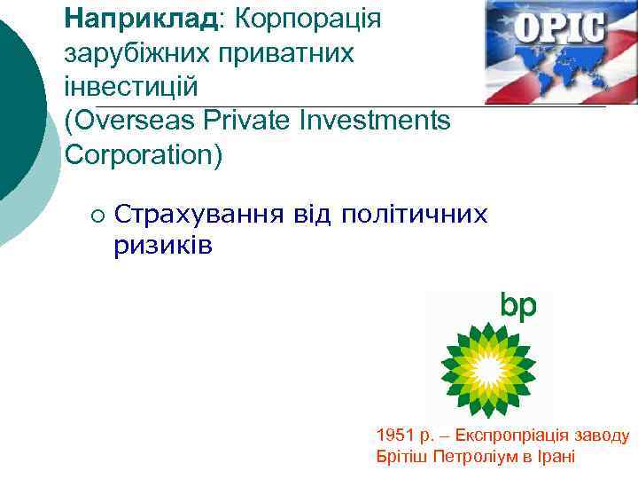 Наприклад: Корпорація зарубіжних приватних інвестицій (Overseas Private Investments Corporation) ¡ Страхування від політичних ризиків