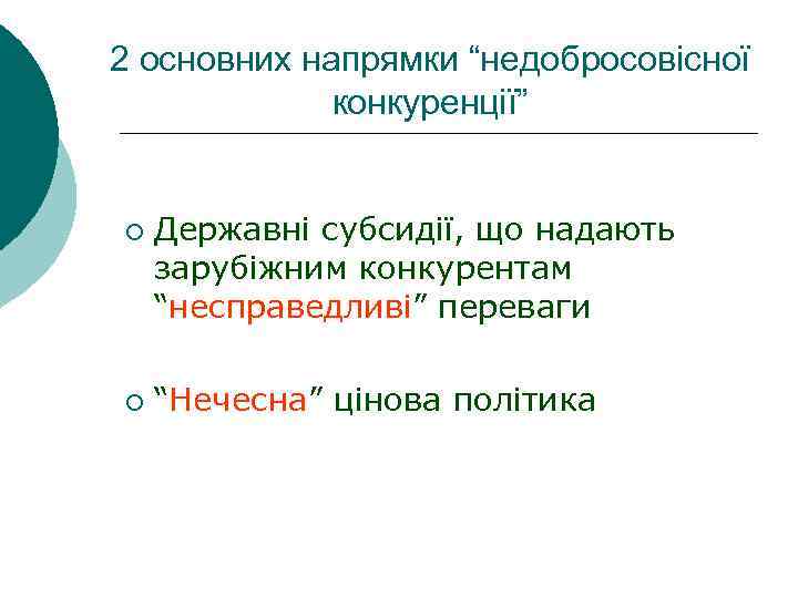 2 основних напрямки “недобросовісної конкуренції” ¡ ¡ Державні субсидії, що надають зарубіжним конкурентам “несправедливі”