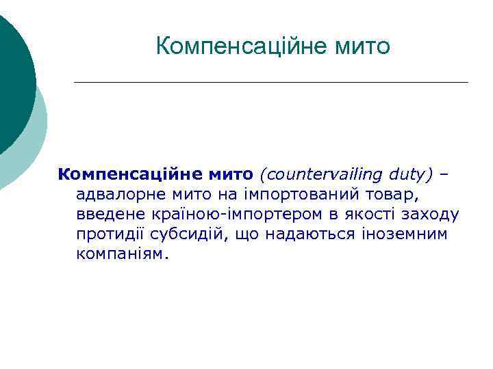 Компенсаційне мито (countervailing duty) – адвалорне мито на імпортований товар, введене країною-імпортером в якості