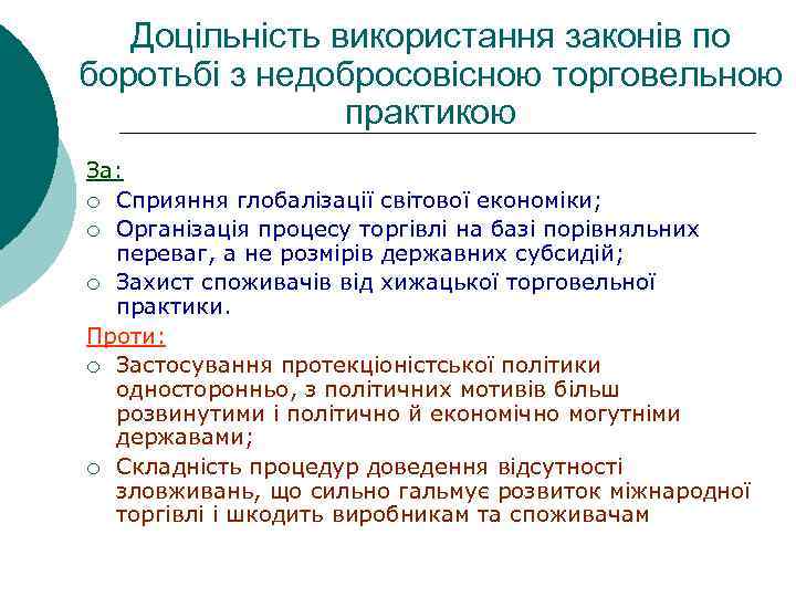 Доцільність використання законів по боротьбі з недобросовісною торговельною практикою За: ¡ Сприяння глобалізації світової