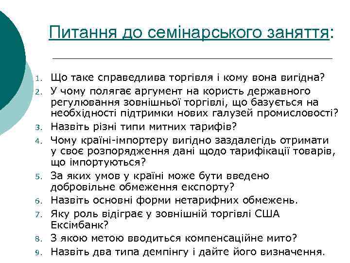 Питання до семінарського заняття: 1. 2. 3. 4. 5. 6. 7. 8. 9. Що