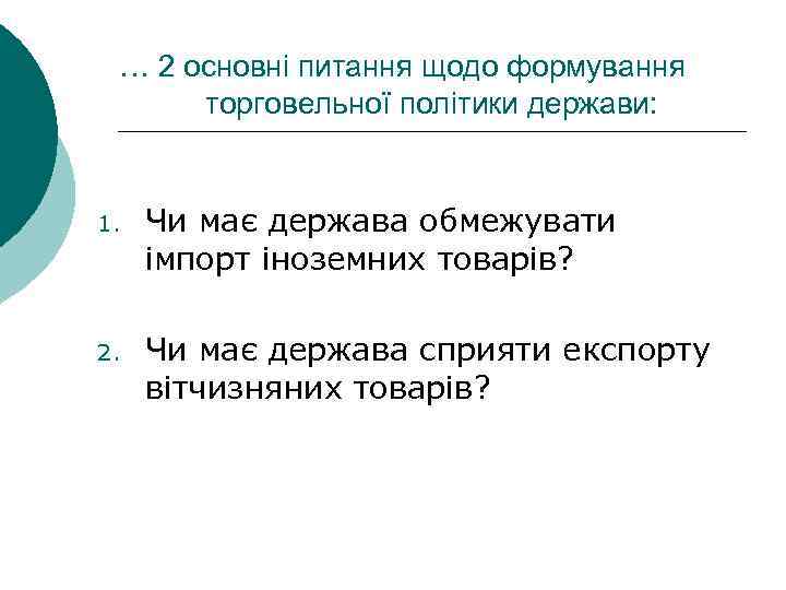 … 2 основні питання щодо формування торговельної політики держави: 1. Чи має держава обмежувати