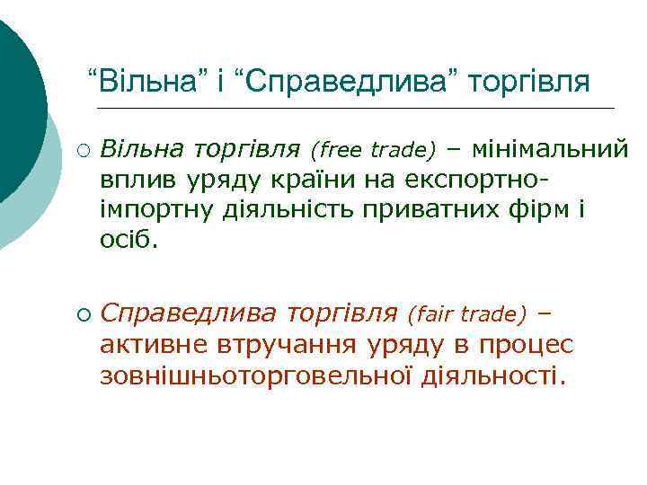 “Вільна” і “Справедлива” торгівля ¡ ¡ Вільна торгівля (free trade) – мінімальний вплив уряду