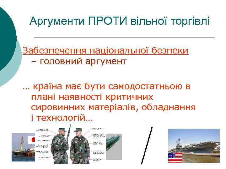 Аргументи ПРОТИ вільної торгівлі Забезпечення національної безпеки – головний аргумент … країна має бути