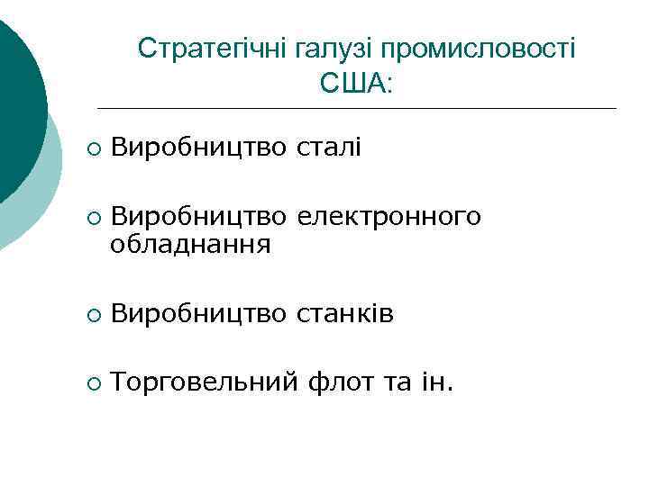 Стратегічні галузі промисловості США: ¡ ¡ Виробництво сталі Виробництво електронного обладнання ¡ Виробництво станків