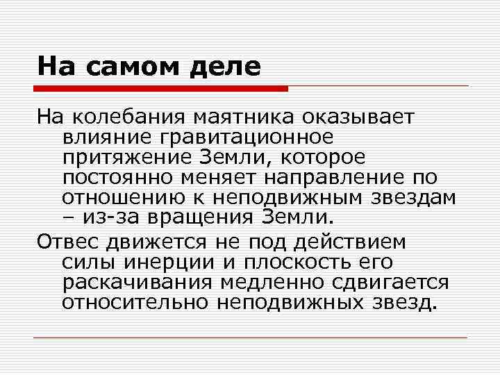 На самом деле На колебания маятника оказывает влияние гравитационное притяжение Земли, которое постоянно меняет