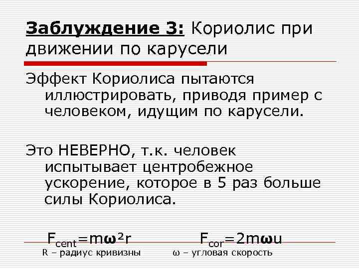 Заблуждение 3: Кориолис при движении по карусели Эффект Кориолиса пытаются иллюстрировать, приводя пример с