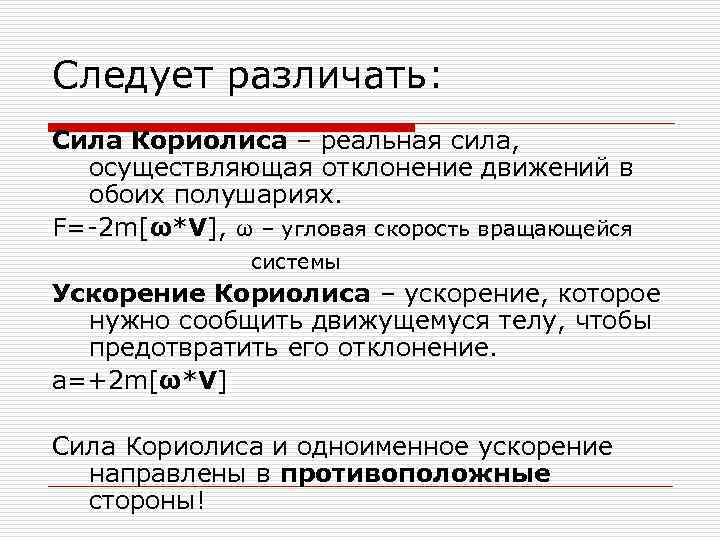 Сила кориолиса. Отклоняющая сила Кориолиса. Сила Кориолиса в географии. Что делает сила Кориолиса.