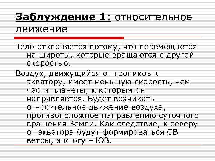 Заблуждение 1: относительное движение Тело отклоняется потому, что перемещается на широты, которые вращаются с