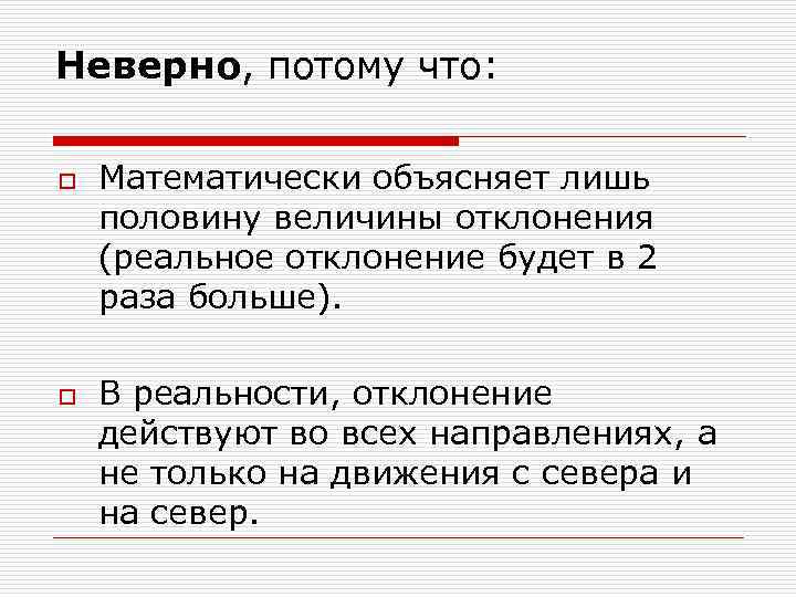 Неверно, потому что: o o Математически объясняет лишь половину величины отклонения (реальное отклонение будет