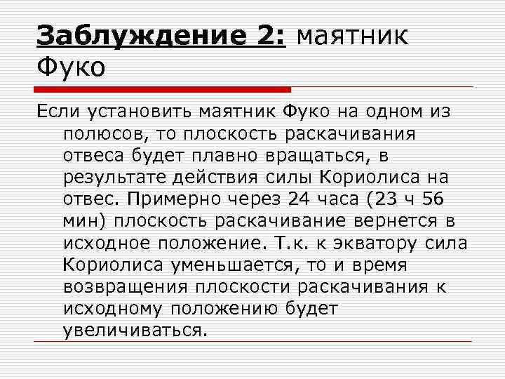 Заблуждение 2: маятник Фуко Если установить маятник Фуко на одном из полюсов, то плоскость