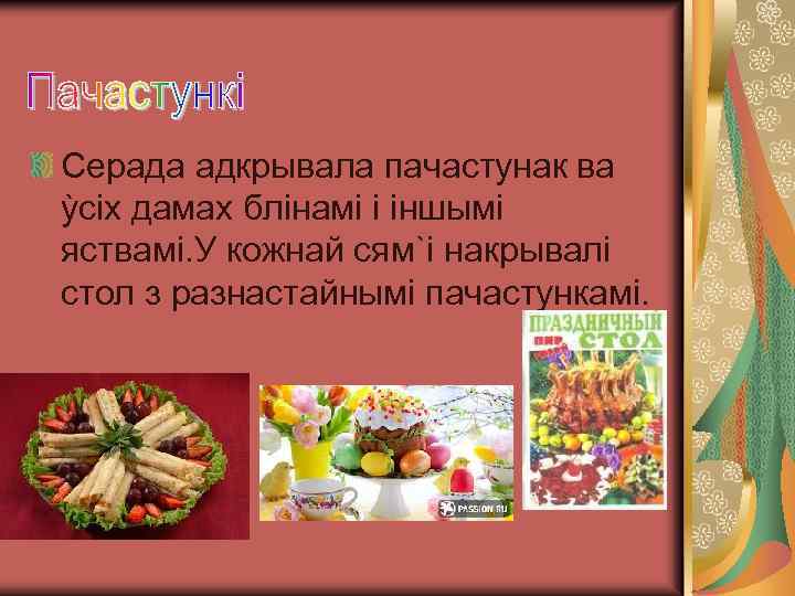 Серада адкрывала пачастунак ва ỳсiх дамах блiнамi i iншымi яствамi. У кожнай сям`i накрывалi