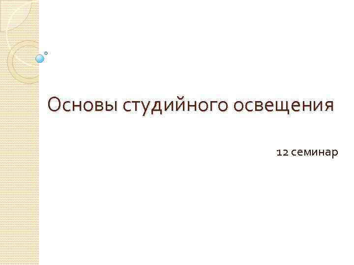 Основы студийного освещения 12 семинар 