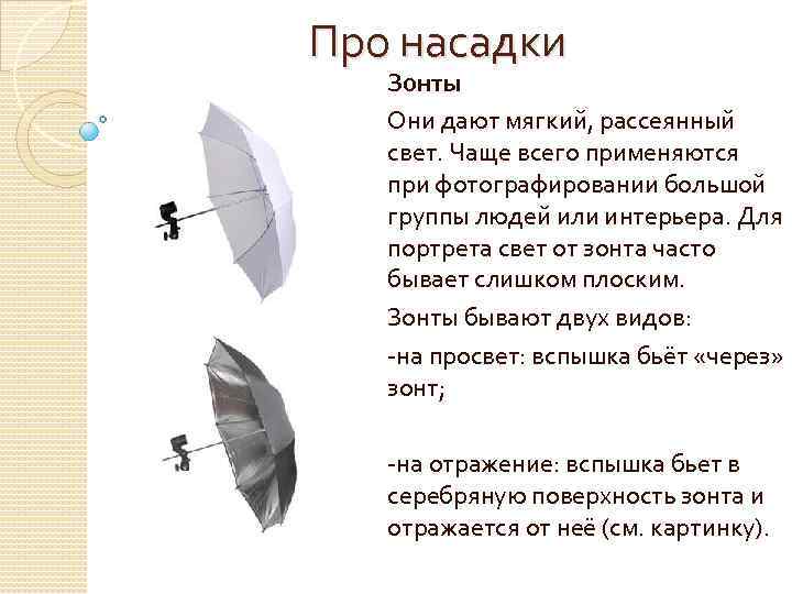 Про насадки Зонты Они дают мягкий, рассеянный свет. Чаще всего применяются при фотографировании большой