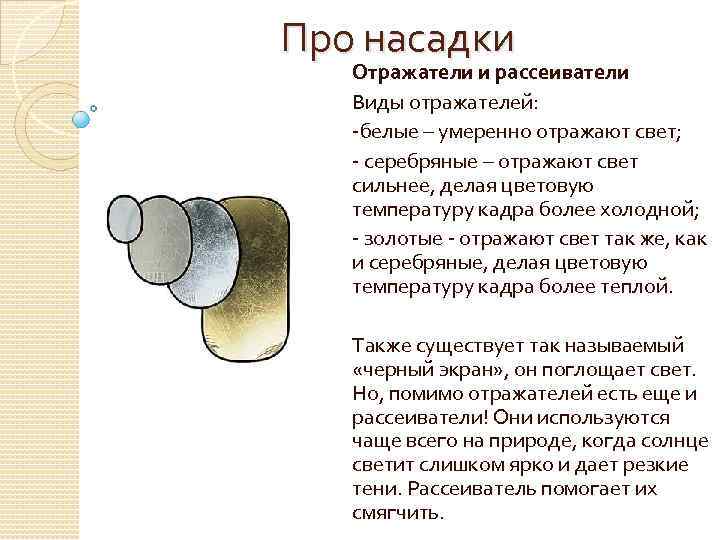 Про насадки Отражатели и рассеиватели Виды отражателей: -белые – умеренно отражают свет; - серебряные