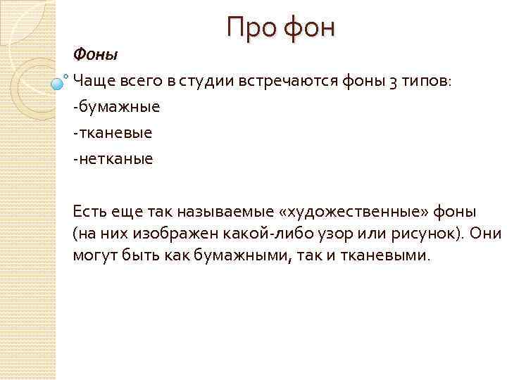 Про фон Фоны Чаще всего в студии встречаются фоны 3 типов: -бумажные -тканевые -нетканые