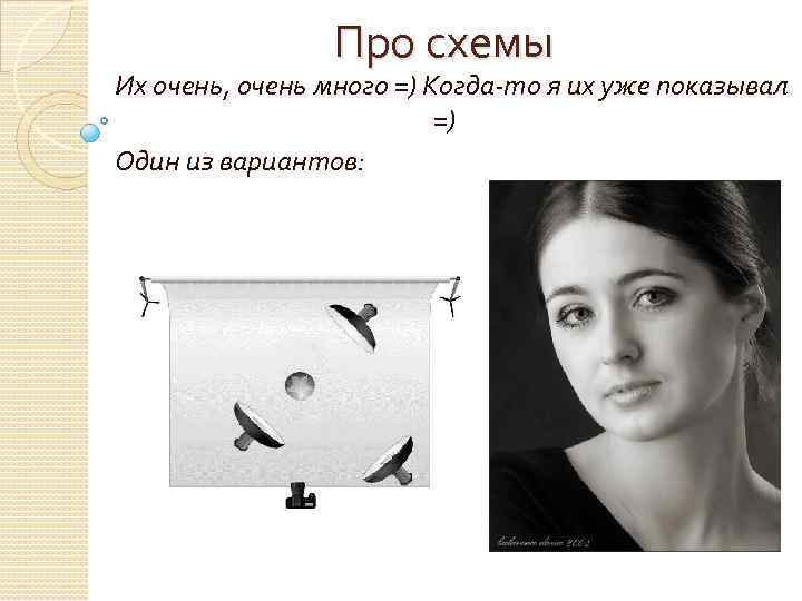 Про схемы Их очень, очень много =) Когда-то я их уже показывал =) Один