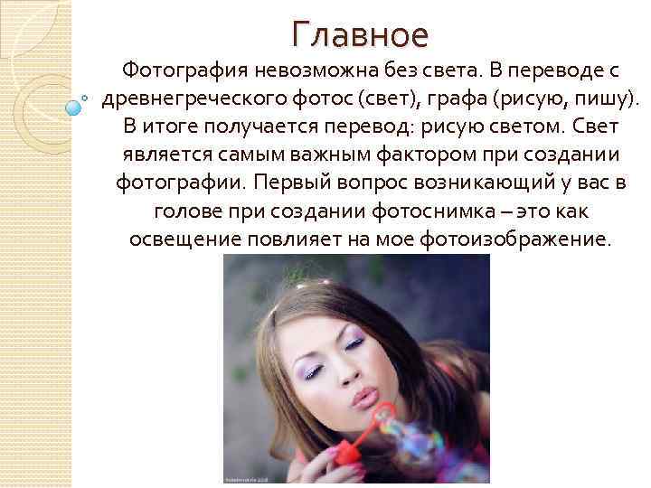 Главное Фотография невозможна без света. В переводе с древнегреческого фотос (свет), графа (рисую, пишу).