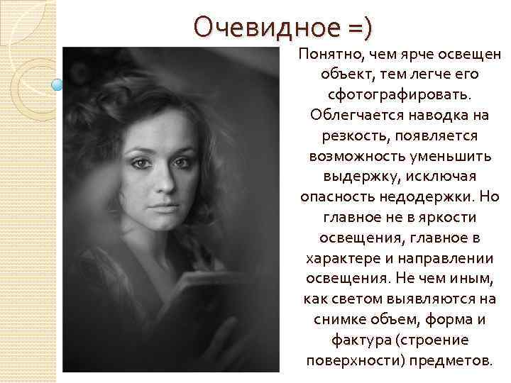 Очевидное =) Понятно, чем ярче освещен объект, тем легче его сфотографировать. Облегчается наводка на