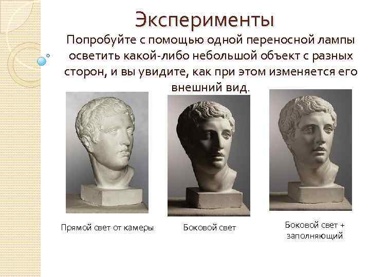 Эксперименты Попробуйте с помощью одной переносной лампы осветить какой-либо небольшой объект с разных сторон,