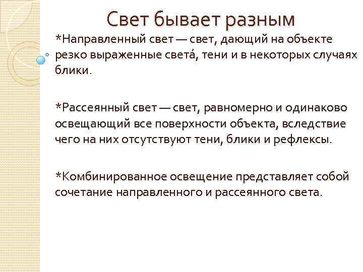 Свет бывает разным *Направленный свет — свет, дающий на объекте резко выраженные света ,