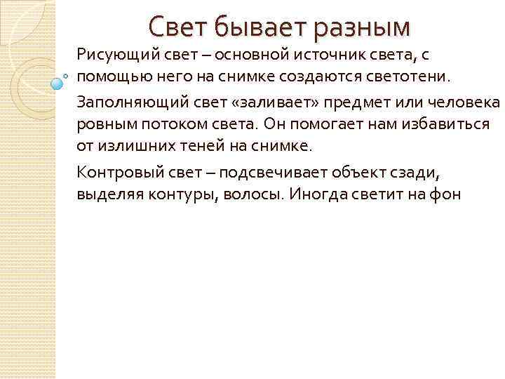 Свет бывает разным Рисующий свет – основной источник света, с помощью него на снимке