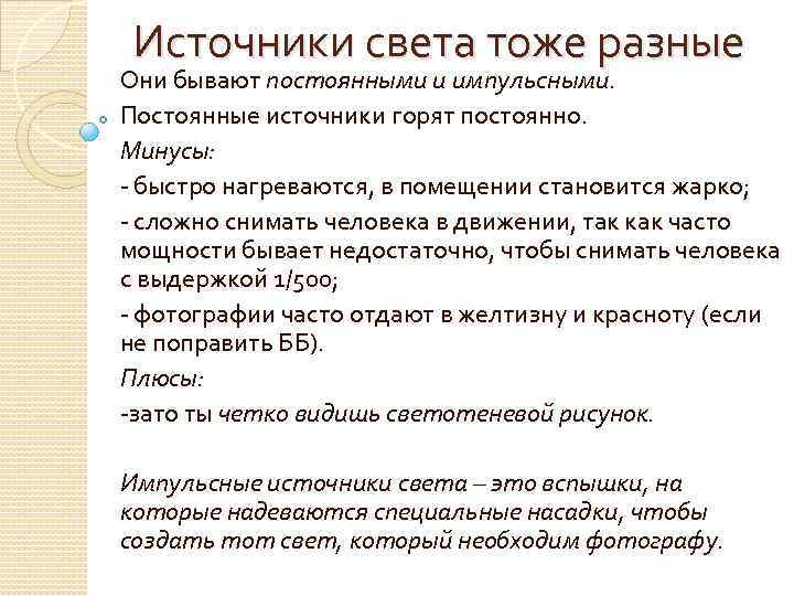 Источники света тоже разные Они бывают постоянными и импульсными. Постоянные источники горят постоянно. Минусы: