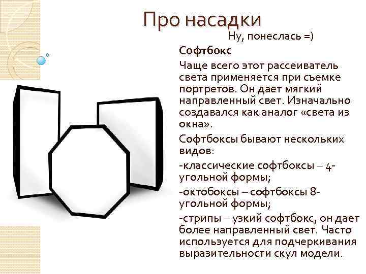Про насадки Ну, понеслась =) Софтбокс Чаще всего этот рассеиватель света применяется при съемке