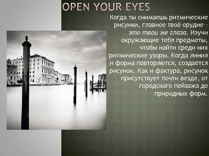 Когда ты снимаешь ритмические рисунки, главное твоё орудие – это твои же глаза. Изучи