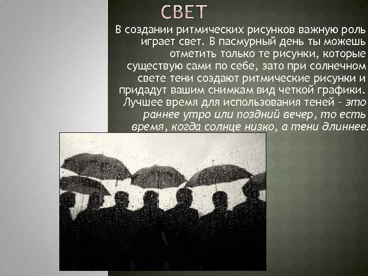 В создании ритмических рисунков важную роль играет свет. В пасмурный день ты можешь отметить