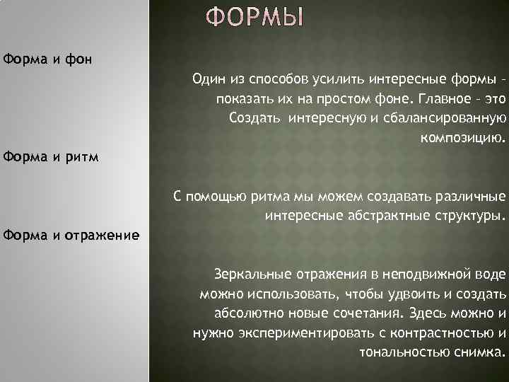 Форма и фон Один из способов усилить интересные формы – показать их на простом