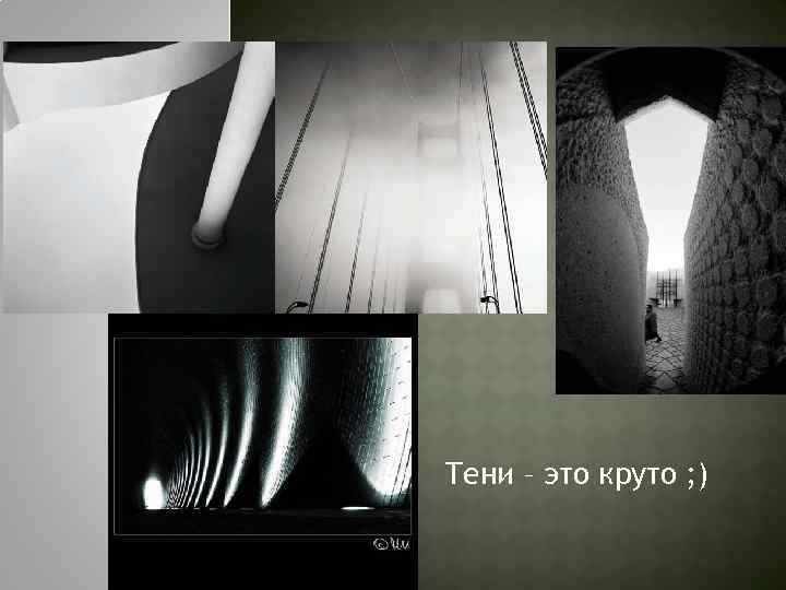 Тени – это круто ; ) 