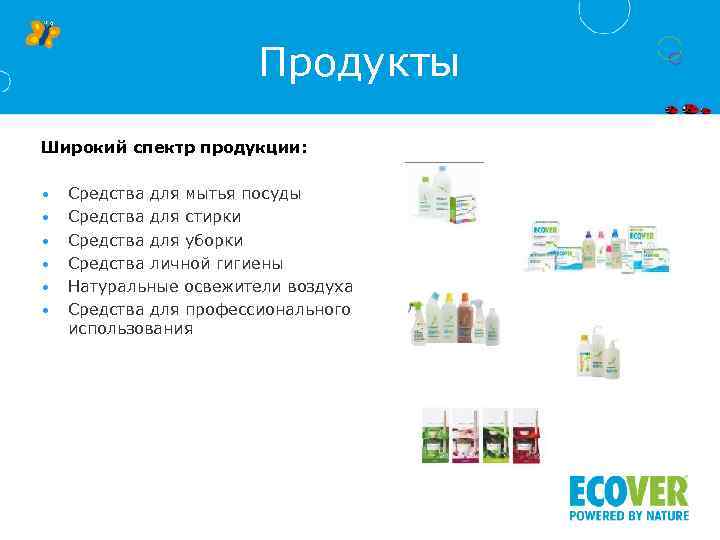 Продукты Широкий спектр продукции: • • • Средства для мытья посуды Средства для стирки