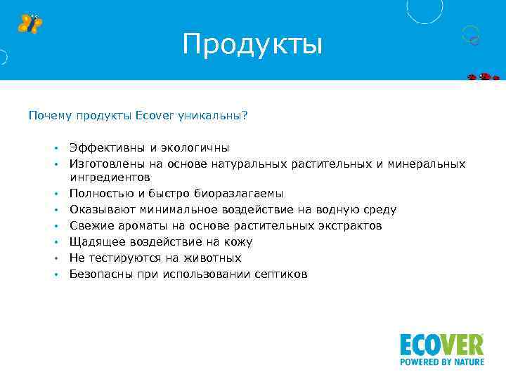 Продукты Почему продукты Ecover уникальны? • • Эффективны и экологичны Изготовлены на основе натуральных