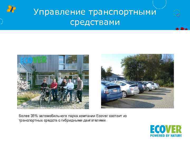 Управление транспортными средствами Более 35% автомобильного парка компании Ecover состоит из транспортных средств с