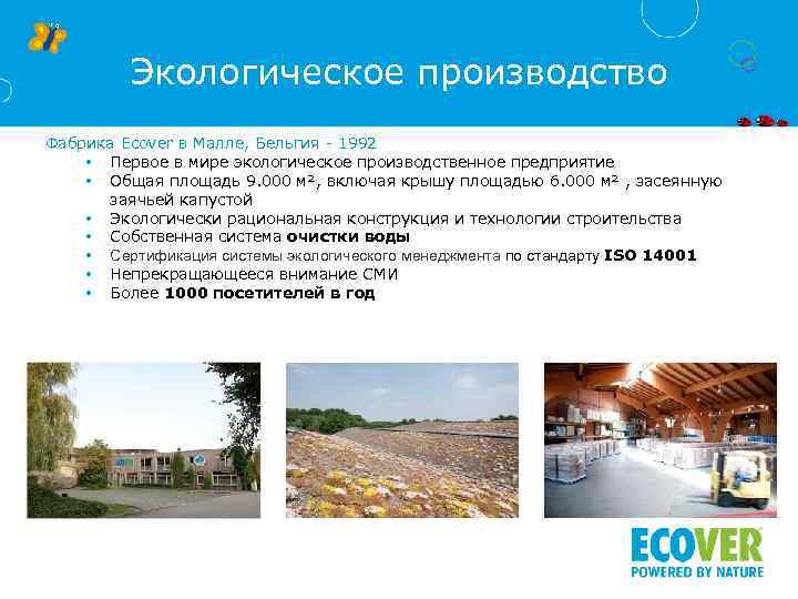 Экологическое производство Фабрика Ecover в Малле, Бельгия - 1992 • Первое в мире экологическое