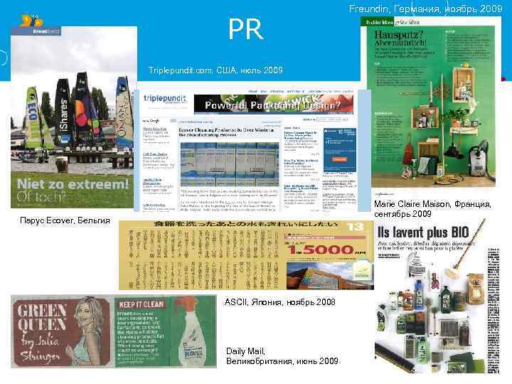 PR Freundin, Германия, ноябрь 2009 Triplepundit. com, США, июль 2009 Marie Claire Maison, Франция,